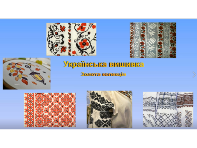 Українська вишивка: золота колекція